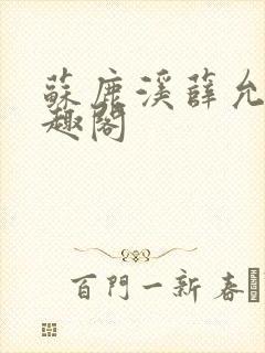 苏鹿溪薛允禾笔趣阁封面