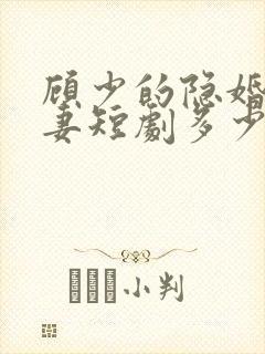 顾少的隐婚小娇妻短剧多少集?封面