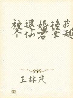 被退婚后我捡了个仙君笔趣阁