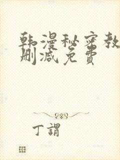 韩漫秘密教学无删减免费