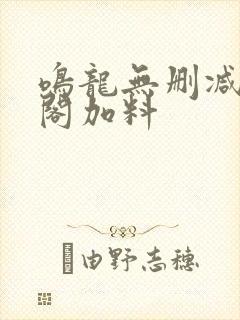 鸣龙无删减笔趣阁加料