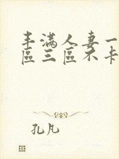 丰满人妻一区二区三区不卡封面