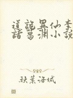 道诡异仙李火旺诸葛渊小说未删版