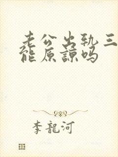 老公出轨三次还能原谅吗封面