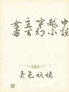 女主穿越中了媚毒玄幻小说