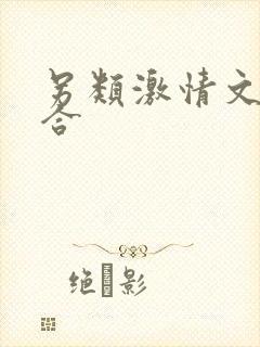 另类激情文学综合