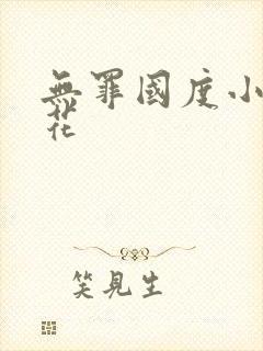 无罪国度小说余花