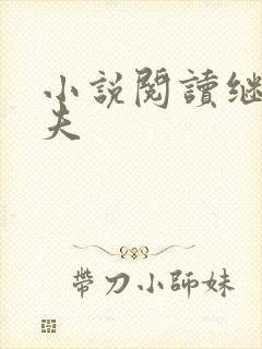 小说阅读继兄为夫