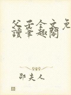 父子全文免费阅读笔趣阁