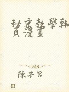 秘密教学韩漫网页漫画封面