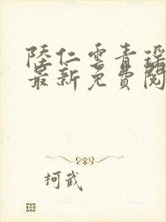 陆仁云青瑶小说最新免费阅读