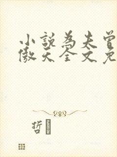 小说为夫曾是龙傲天全文免费阅读