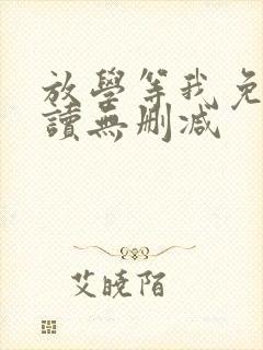 放学等我免费阅读无删减