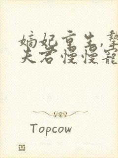 嫡妃重生,挚爱夫君慢慢宠