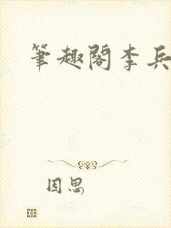 笔趣阁李兵沈思