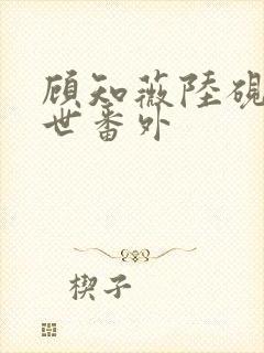 顾知薇陆砚修前世番外封面