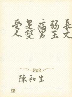 受是病弱长发美人双男主文