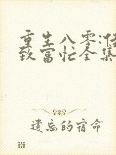 重生八零:佳妻致富忙全集封面