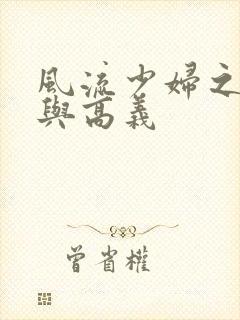 风流少妇之白洁与高义