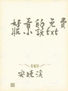 好看的免费完结版小说txt