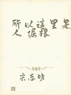 所以这里是蛊真人 倔根