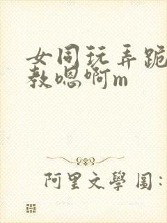 女同玩弄跪趴调教嗯啊m
