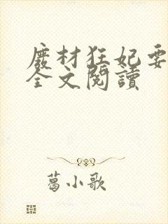 废材狂妃要逆天全文阅读封面