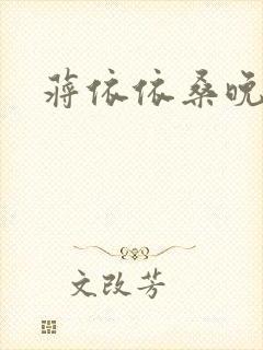 蒋依依桑晚小说