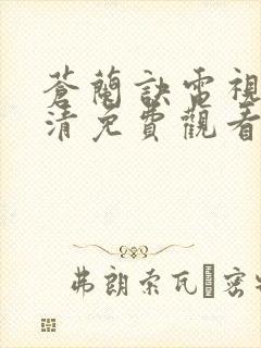 苍兰诀电视剧高清免费观看完整版