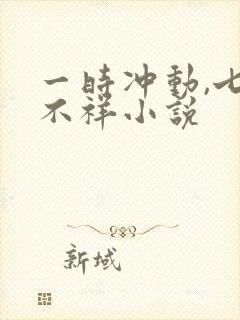 一时冲动,七世不祥小说