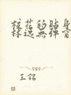 校花的贴身高手林逸无弹窗