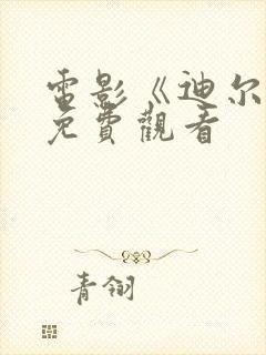 电影《迪尔伯》免费观看