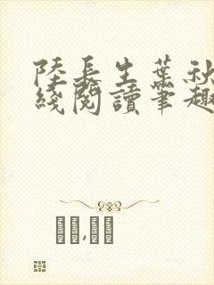 陆长生叶秋白在线阅读笔趣阁