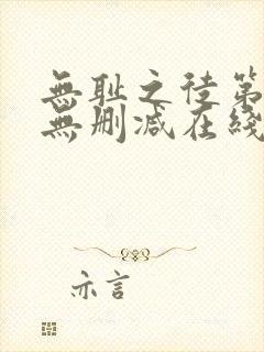 无耻之徒第一季无删减在线播放高清