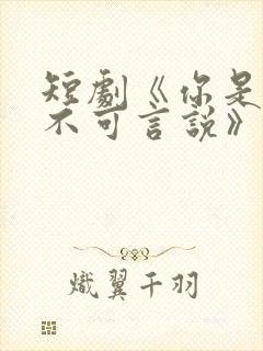短剧《你是我的不可言说》免费观看封面