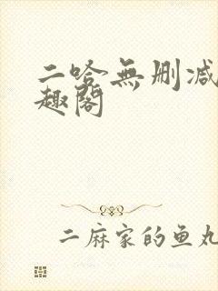 二哈无删减版笔趣阁