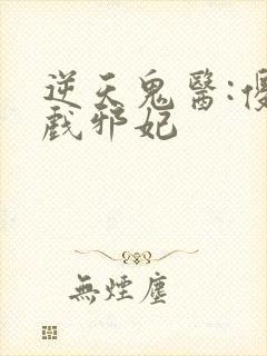 逆天鬼医:傻王戏邪妃封面