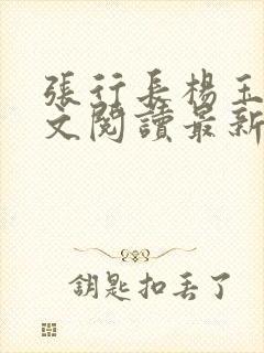 张行长杨玉婷全文阅读最新章节列表封面