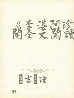 《李湛阿珍笔趣阁全文阅读》
