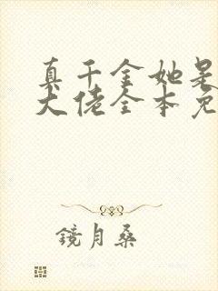 真千金她是全能大佬全本免费下载