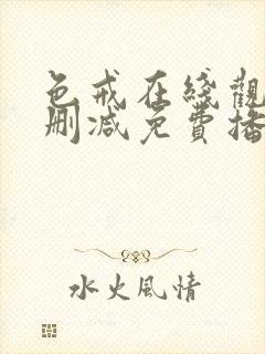 色戒在线观看无删减免费播放