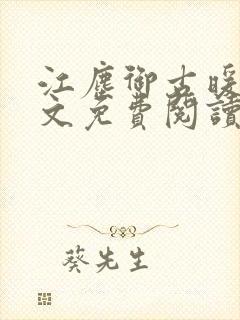 江尘御古暖暖全文免费阅读无弹窗
