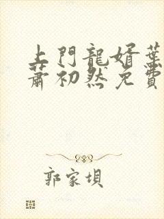 上门龙婿叶辰,萧初然免费
