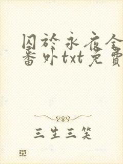 囚于永夜全文加番外txt免费阅读封面