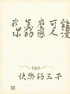 我怎么可能成为你的恋人漫画