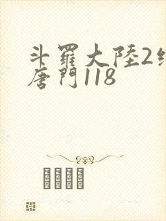 斗罗大陆2绝世唐门118封面