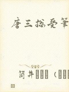 唐三总受笔趣阁
