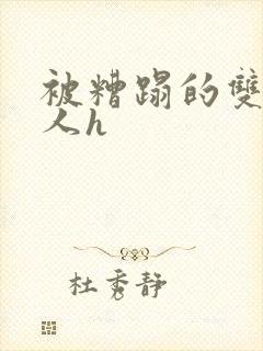 被糟蹋的双性美人h
