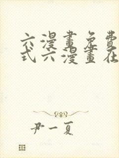 六漫画免费下拉式六漫画在线观看