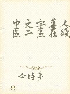 中文字幕人妻一区二区在线看封面